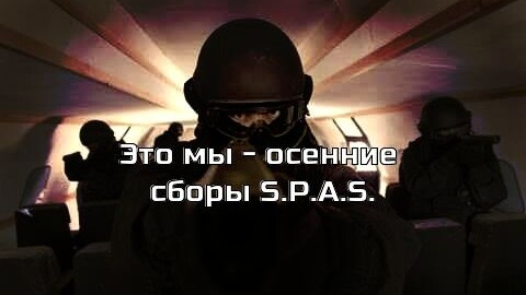 Приглашаем участвовать в сборах S.P.A.S.: 19-20 октября 2024 года