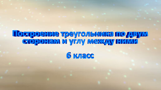 Математика - это легко! Построение треугольника по двум сторонам и углу между ними. 6 класс. ВПР. ОГЭ.