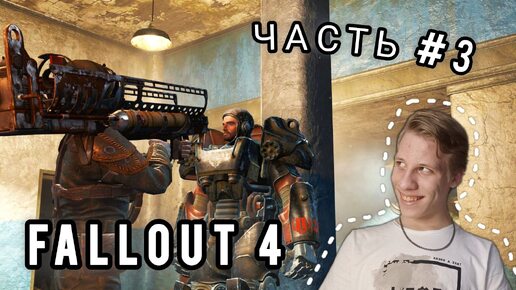 FALLOUT 4 | ПРОХОЖДЕНИЕ | ПАЦАНЫ ИЗ СТАЛИ | ЧАСТЬ #3