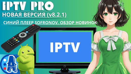 IPTV PRO - НОВАЯ ВЕРСИЯ IPTV ПЛЕЕРА ОТ SOFRONOV (v8.2.1) ДЛЯ ANDROID TV И TV BOX. Обзор новой версии