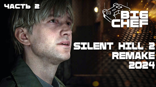 ✅SILENT HILL 2 REMAKE прохождение игры №2