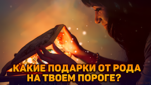 Какие подарки от рода на твоем пороге? | Таро расклад