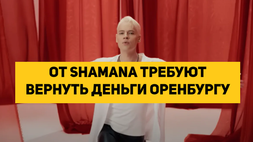 ОТ SHAMANа ТРЕБУЮТ ВЕРНУТЬ ДЕНЬГИ ОРЕНБУРГУ