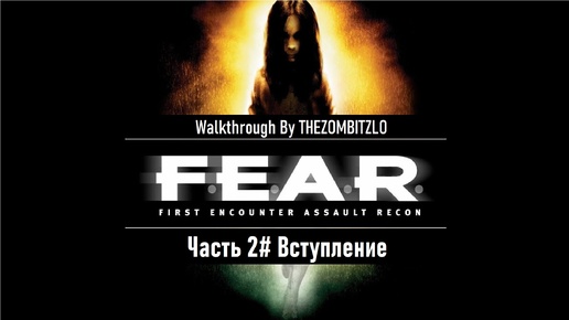 Прохождение F.E.A.R. (2005) Часть 2# Вступление (1080p 60fps)