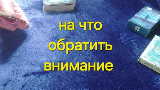 ❗️✨️НА ЧТО ОБРАТИТЬ ВНИМАНИЕ ✨️❗️Выбери свой вариант таро