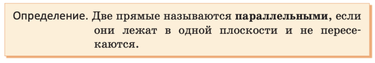 Так вводится понятие параллельных прямых в учебнике Казакова. 