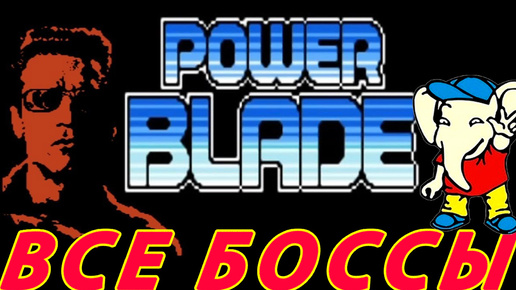 Power Blade БОССЫ Dendy