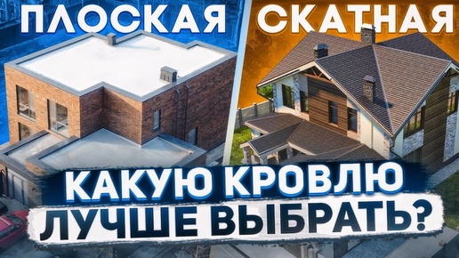 Плоская кровля или скатная? Зачем обманывают заказчиков?