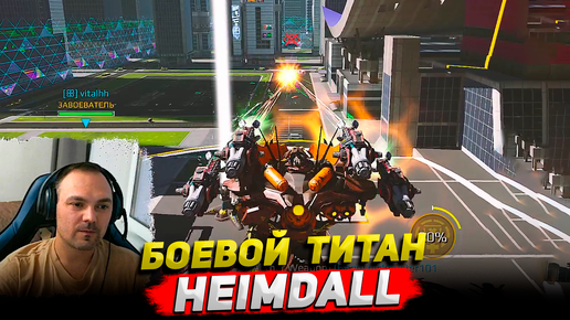 Боевой титан Heimdall ○ War Robots геймплей Cyber Sonic