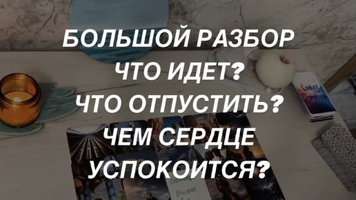 Таро расклад для мужчин. Что Идет? Чем Сердце Успокоится?☀️