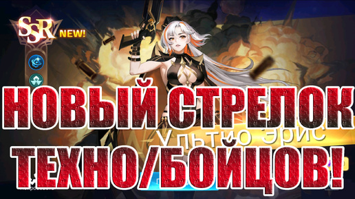 УЛЬТИО ЭРИС - НОВЫЙ ГИБРИД Mobile Legends: Adventure