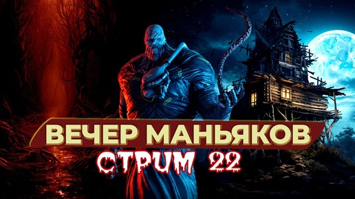 Вечер маньяков. Dead by Daylight