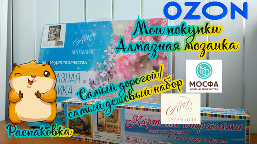 Мои покупки (OZON). Алмазная мозаика. Обзор и распаковка, будущий процесс 🥰💎