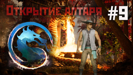 Mortal Kombat 1: открываю алтарь #9(8 сезон 