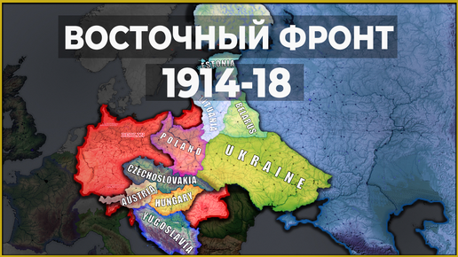 Почему Первая мировая война не закончилась в 1916 году? Восточный фронт.