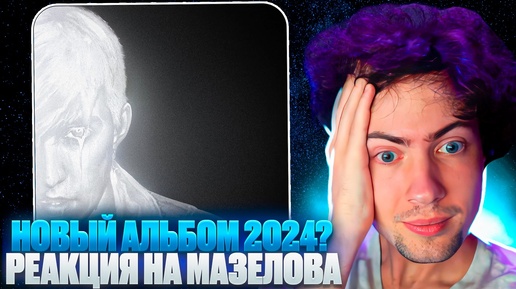 МАЗЕЛЛОВ (MZLFF) РЕАКЦИЯ НА АЛЬБОМ Светлая сторона 2024 | ОБЗОР НА MAZELOFF НОВЫЙ АЛЬБОМ - СТРИМЕР СЛУШАЕТ НЕ ПЯТЕРКА БРАТИШКИН СТИНТ