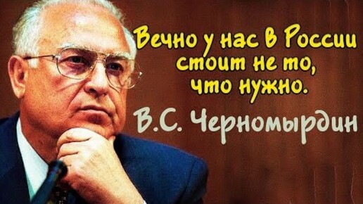 Бессмертные цитаты Черномырдина (полное собрание)