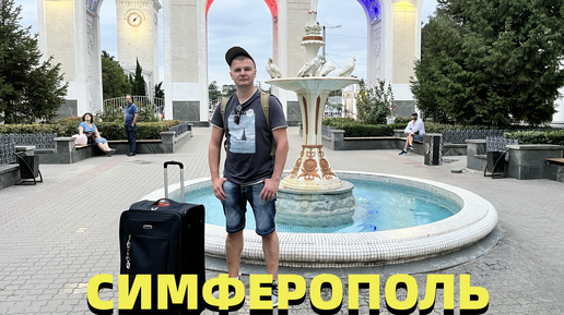 Симферополь. Столица Крыма удивила. Поездка к мощам Луки Крымского. Цены в столовой. Обзор квартиры