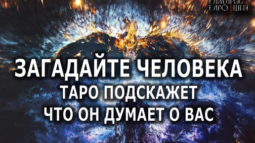 Загадайте человека и таро скажет что он думает о вас💯расклад таро🔔гадание онлайн🥰таро