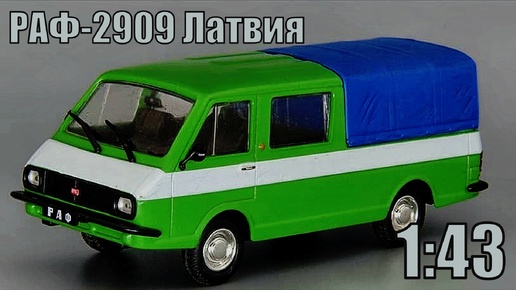 РАФ-2909 Латвия Обзор масштабной модели 1:43 Автолегенды СССР Выпуск 234