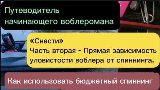 Твичинг для начинающих. Зависимость уловистости воблера от снасти. Как подбирать воблера под бюджетный спиннинг.