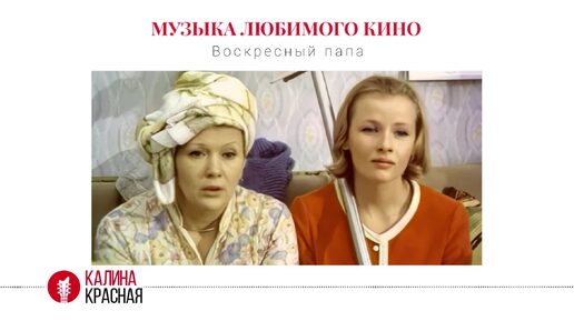 История песни «И с кого теперь нам спрашивать» из фильма «Воскресный папа» 1985 г.