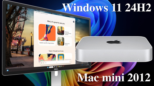 Windows 11 24H2 на Mac mini 2012 - CPU Ivy Bridge.