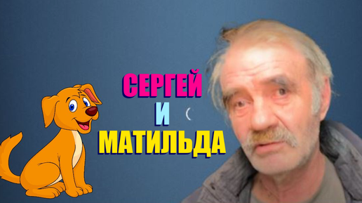 КУДА ДЕЛСЯ ДИМА ??? ЧЕМ ЖИВЁТ СЕРГЕЙ ?