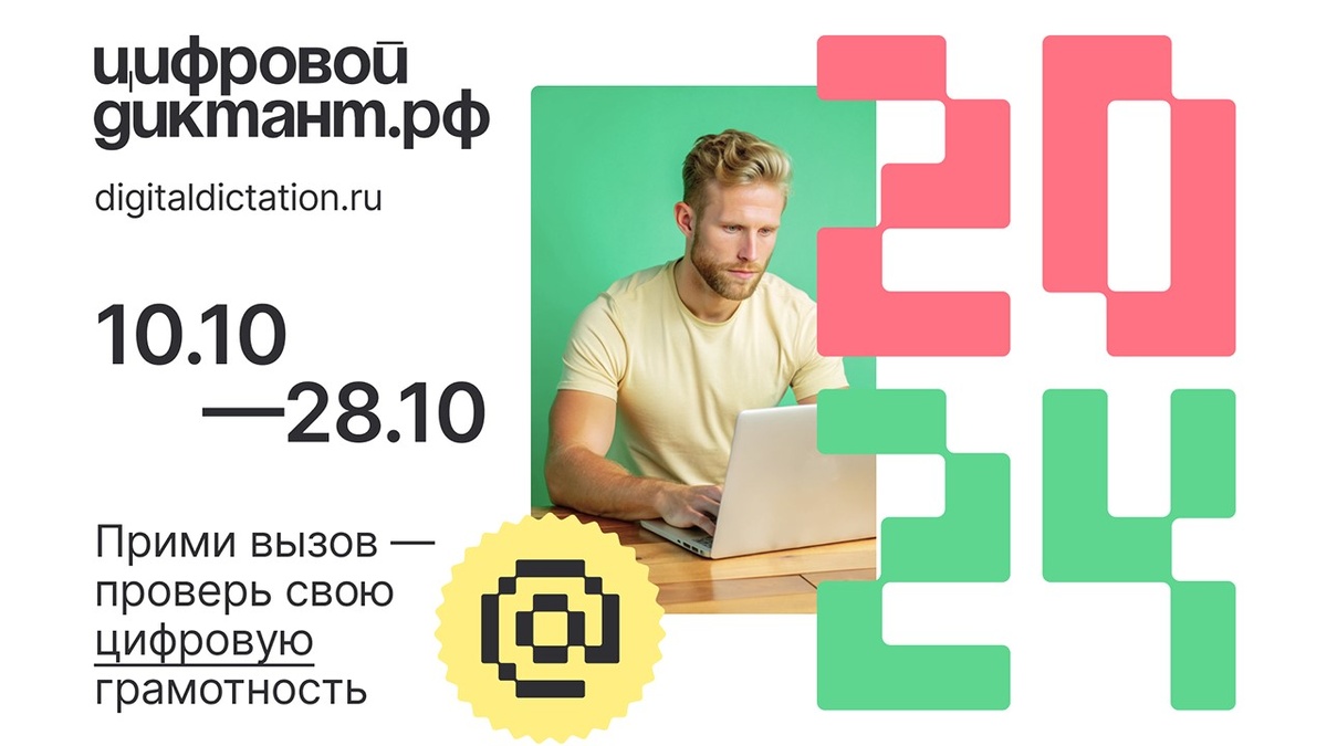   Жителей Югры приглашают к участию в «Цифровом диктанте 2024»