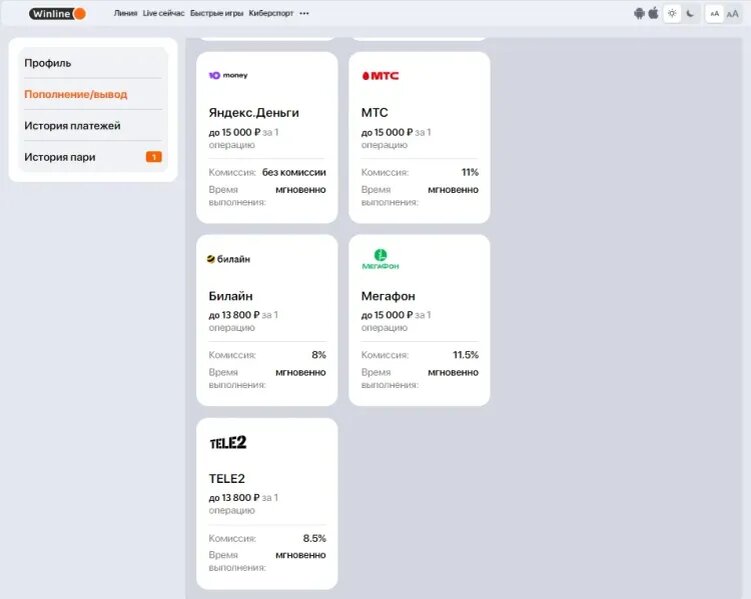    Комиссия на пополнение счёта в «Винлайн»