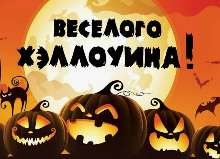 Хэллоуин в России