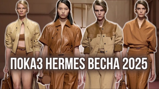 HERMES ВЕСНА 2025: ВЕЛИКОЛЕПИЕ В СКРОМНОСТИ