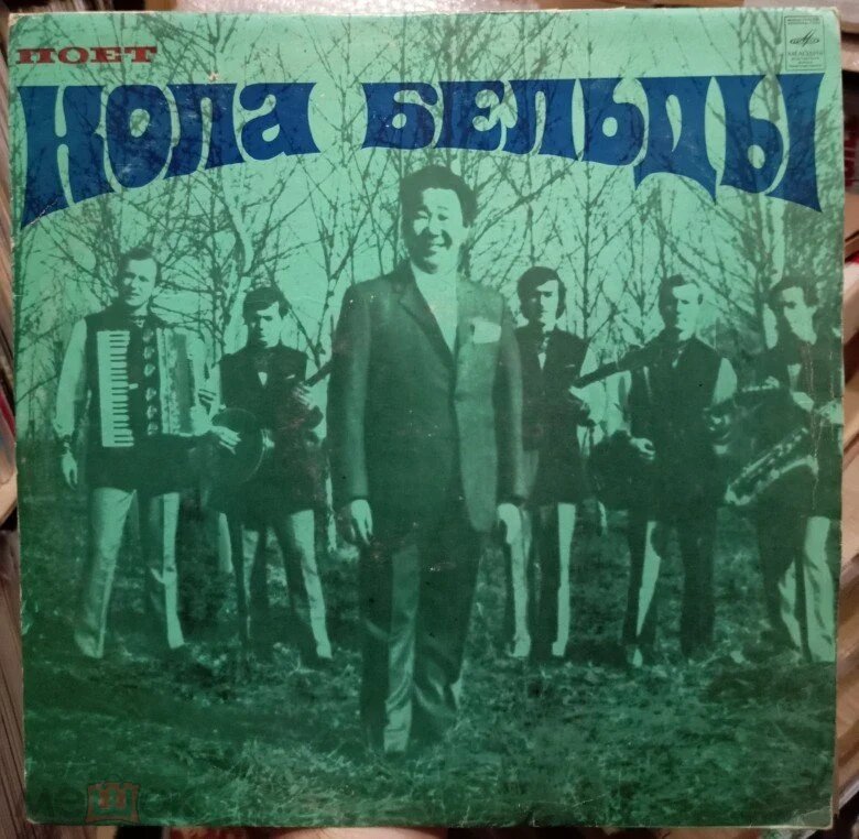 Обложка пластинки Кола Бельды "Поёт Кола Бельды" (1973 г.)