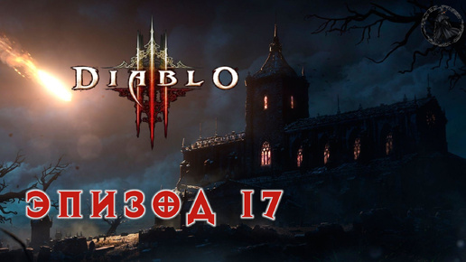 Diablo III. Прохождение. Мятежники (часть 17)