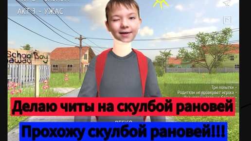 Играю в склубой рановей делаю читы