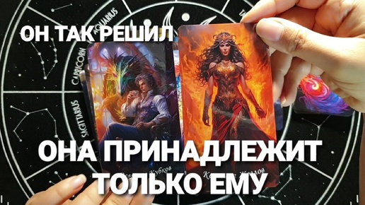 🔮НУЖНЫ ЛИ ВЫ СЕЙЧАС ЕМУ❗