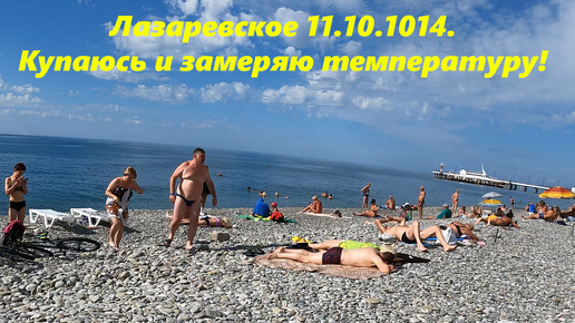 Я сам купаюсь и замеряю море! Лазаревское 11.10.2024.