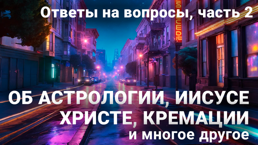 Вся правда о саморазвитии Выпуск 2. Об астрологии, Иисусе Христе, кремации и многое другое.