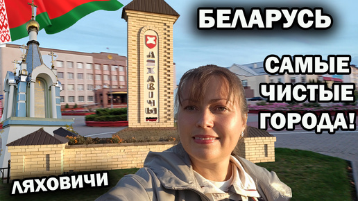 БЕЛАРУСЬ! Здесь ВСЕ самые чистые города. ЛЯХОВИЧИ Брестская область #влог #travel