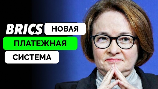 Главная Тема Предстоящего Саммита БРИКС в Казани: Создание Новой Платежной Системы - Эксперты The Duran | 10.10.2024