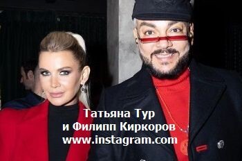 Татьяна Тур и Филипп Киркоров