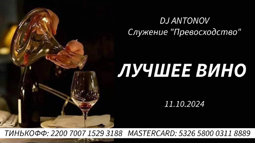 DJ ANTONOV - Лучшее вино (11.10.2024)