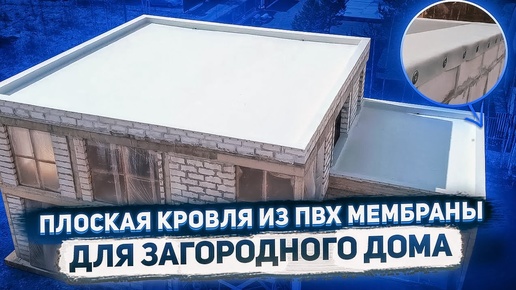 Устройство плоской кровли загородного дома из ПВХ мембраны