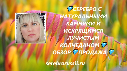 💎СЕРЕБРО С НАТУРАЛЬНЫМИ КАМНЯМИ И ИСКРЯЩИМСЯ ЛУЧИСТЫМ КОЛЧЕДАНОМ💎ОБЗОР💎ПРОДАЖА💎(Jewellery Silver)