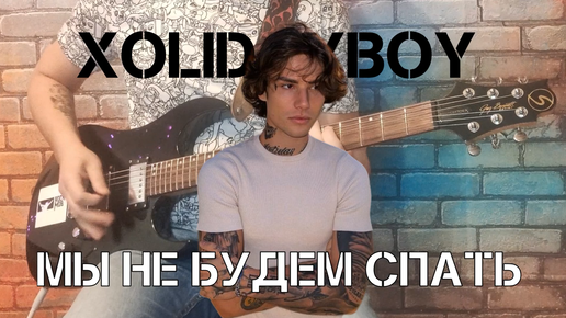 Сделал кавер для девочек) Xolidayboy - Мы не будем спать. (GUITAR COVER)