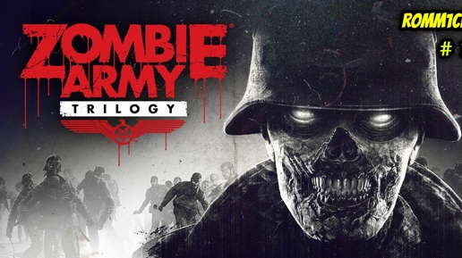 💀 Zombie Army Trilogy 💀 1 СЕРИЯ 🦴 ЗАШЛИ С БРАТОМ ☠️