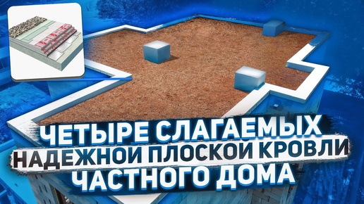 4 слагаемых надежной плоской кровли. Основные конструктивные решения