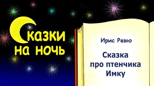 Сказка на ночь про птенчика Имку (автор Ирис Ревю) - Слушать