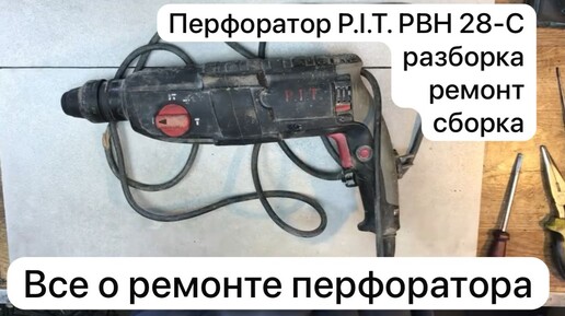 Перфоратор P.I.T. PBH 28-C разборка, ремонт и сборка. 11-10