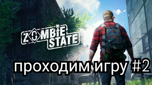 Zombie State игра на телефон. Часть 2